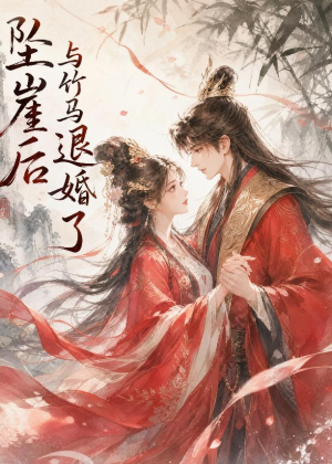 坠崖后与竹马退婚了(20集) 坠崖后与竹马退婚了(20集)在线看完整版
