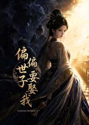 偏偏世子要娶我(68集) 偏偏世子要娶我(68集)好看短剧追不停