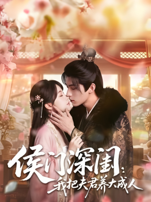 侯门深闺:我把夫君养大成人1080P(44集) 侯门深闺:我把夫君养大成人1080P(44集)直接追到结尾