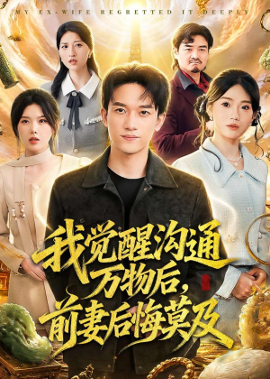 我觉醒沟通万物后，前妻后悔莫及(75集)精彩短剧合集