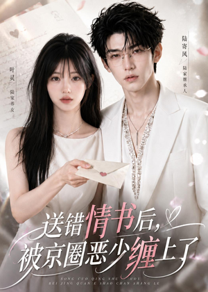 送错情书后,被京圈恶少缠上了(40集) 送错情书后,被京圈恶少缠上了(40集)短剧追到爽