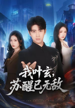 我叶玄，苏醒已无敌(70集)追短剧太上头了
