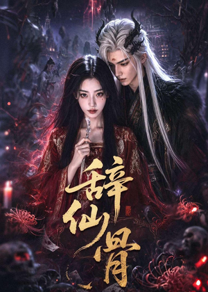 辞仙骨(60集) 辞仙骨(60集)全集免费看短剧