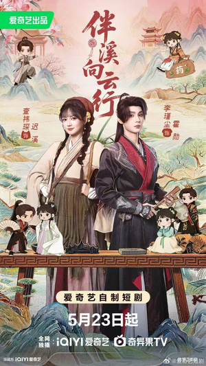 伴溪向云行（65集）第32集