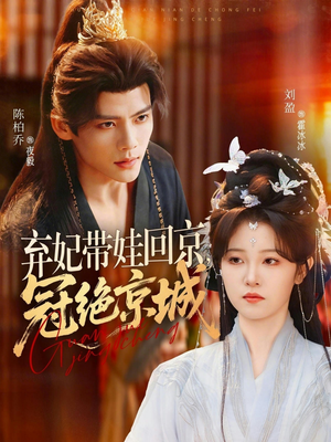 弃妃带娃回京,冠绝京城(70集) 弃妃带娃回京,冠绝京城(70集)在哪个平台看