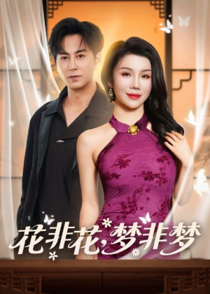 花非花,梦非梦(54集) 花非花,梦非梦(54集)第三季