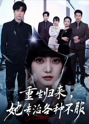 重生归来,她专治各种不服(53集) 重生归来,她专治各种不服(53集)番茄短剧免费看