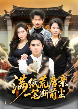 满纸荒唐亲,一笔断前尘(80集) 满纸荒唐亲,一笔断前尘(80集)追短剧太上头了