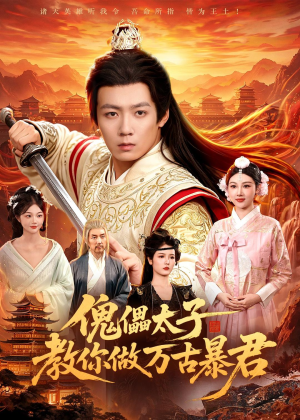 傀儡太子教你做万古暴君(82集) 傀儡太子教你做万古暴君(82集)短剧演员排行榜
