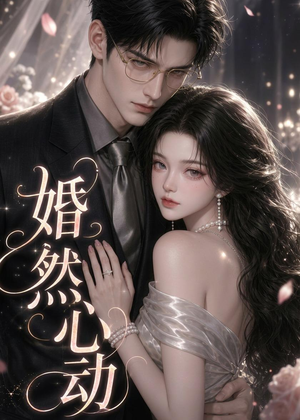 婚然心动（20集）大结局太过瘾了