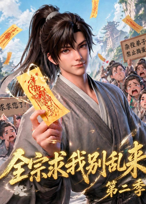 全宗求我别乱来第二季（64集）好看的短剧来了