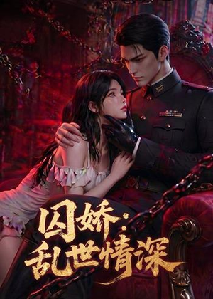 囚娇:乱世情深(60集) 囚娇:乱世情深(60集)热播短剧推荐
