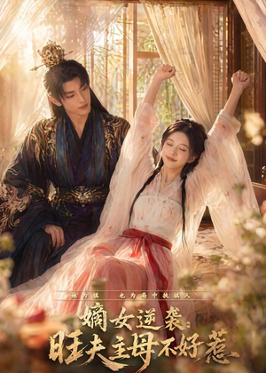 嫡女逆袭:旺夫主母不好惹(62集) 嫡女逆袭:旺夫主母不好惹(62集)短剧