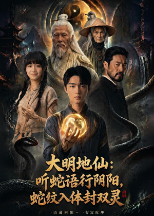 大明地仙：听蛇语行阴阳，蛇纹入体封双灵（71集）精彩短剧随心推