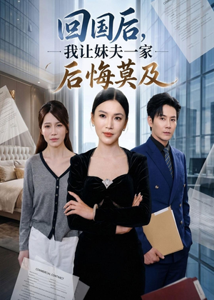 回国后,我让妹夫一家后悔莫及(30集) 回国后,我让妹夫一家后悔莫及(30集)超火短剧抢先看