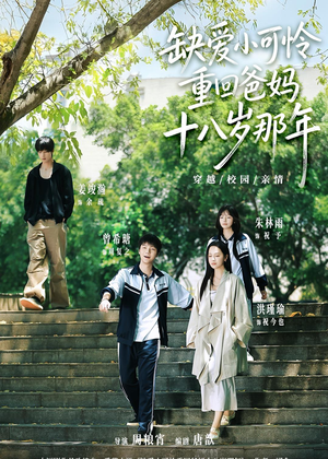 缺爱小可怜重回爸妈十八岁那年（104集）精彩短剧合集