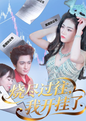 烧尽过往,我开挂了(60集) 烧尽过往,我开挂了(60集)好看短剧看不停