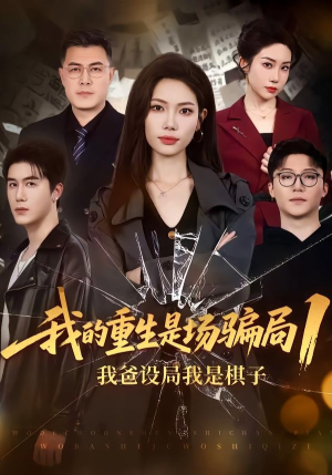 我的重生是场骗局1：我爸设局，我是棋子（62集）80到100集