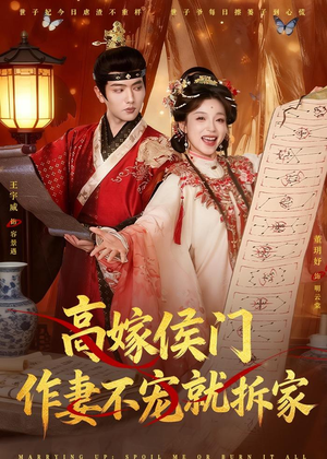 高嫁侯门，作妻不宠就拆家（81集）看精彩短剧