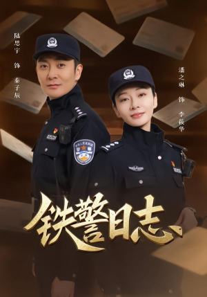 铁警日志（63集）免费看短剧全集