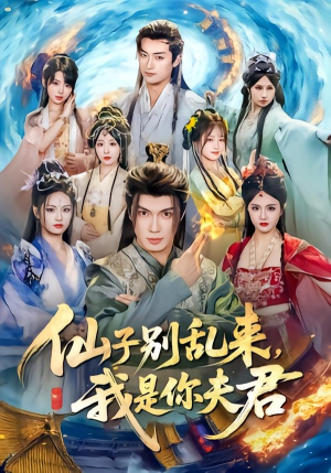 仙子别乱来,我是你夫君(75集) 仙子别乱来,我是你夫君(75集)在哪看免费