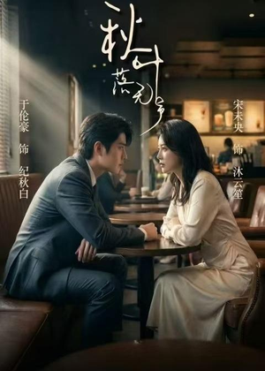 秋叶落无声（61集）超甜短剧抢先看