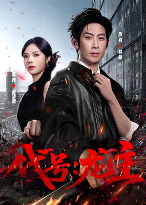 代号:龙主(70集) 代号:龙主(70集)高分佳作免费看