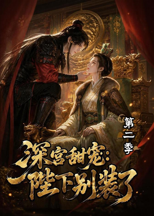 深宫甜宠:陛下别装了第二季(60集) 深宫甜宠:陛下别装了第二季(60集)好看短剧推荐