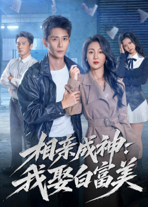相亲成神:我娶白富美(80集) 相亲成神:我娶白富美(80集)在线看到大结局