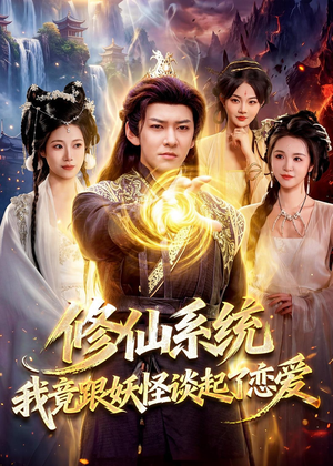 修仙系统！我竟跟妖怪谈起了恋爱（78集）看过的人都说好