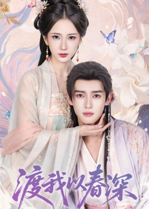 渡我以春深（60集）一个短剧看全集