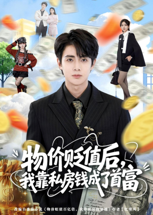 物价贬值后,我靠私房钱成了首富(81集) 物价贬值后,我靠私房钱成了首富(81集)在线看到大结局