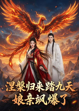 涅槃归来踏九天：娘亲飒爆了（90集）短剧全集抢先看