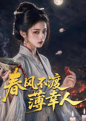 春风不渡薄幸人(75集) 春风不渡薄幸人(75集)全集免费
