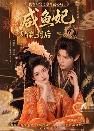 我在后宫之皇帝读心后，咸鱼妃躺赢封后（140集）短剧太好看了吧