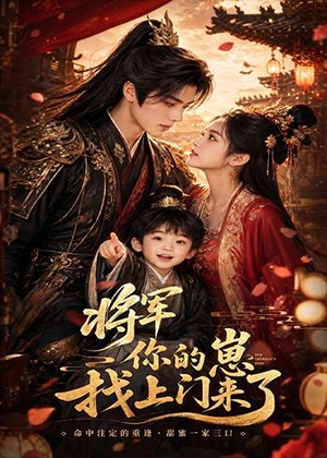 将军你的崽找上门来了(26集) 将军你的崽找上门来了(26集)直接看到大结局