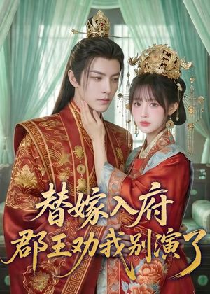 替嫁入府，郡王劝我别演了（57集）免费看全网短剧