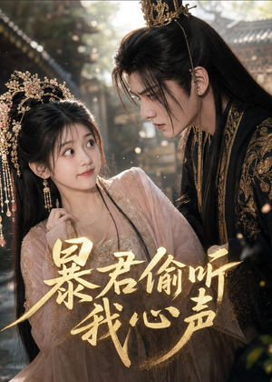 暴君偷听我心声（57集）亿万短剧抢先看