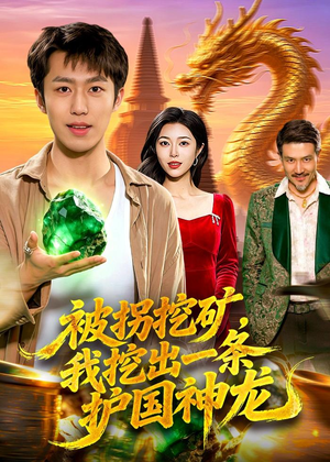 被拐挖矿,我挖出一条护国神龙(101集) 被拐挖矿,我挖出一条护国神龙(101集)精彩短剧来了
