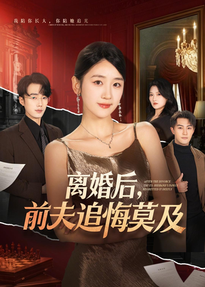 离婚后,前夫追悔莫及(60集) 离婚后,前夫追悔莫及(60集)女主谁演的