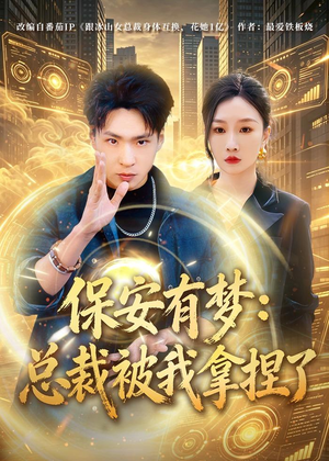 保安有梦：总裁被我拿捏了（80集）好看的短剧电影