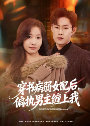 穿书病弱女配后,偏执男主缠上我(80集) 穿书病弱女配后,偏执男主缠上我(80集)在哪看