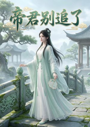 帝君别追了(23集) 帝君别追了(23集)最新短剧抢先看