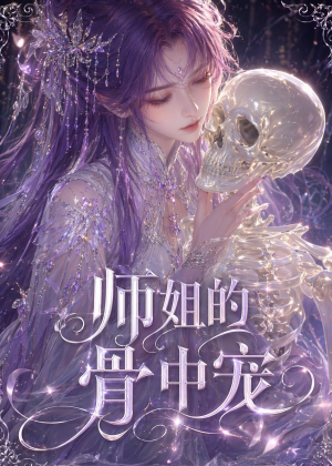 师姐的骨中宠（43集）短剧全集更精彩