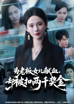 为老板女儿献血，却被扣两千奖金（57集）新短剧推荐