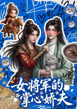 女将军的掌心娇夫（57集）精彩短剧随心推