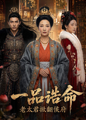 一品诰命,老太君掀翻侯府(70集) 一品诰命,老太君掀翻侯府(70集)热门短剧大全