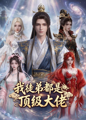 我徒弟都是顶级大佬(39集) 我徒弟都是顶级大佬(39集)精彩短剧合集