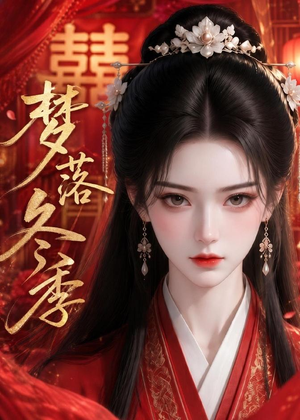 梦落冬季(15集) 梦落冬季(15集)恋爱短剧分享