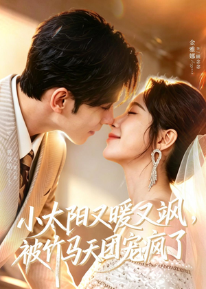 小太阳又暖又飒，被竹马天团宠疯了（80集）这短剧太好看了